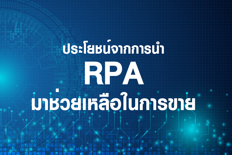 ประโยชน์จากการนำ RPA มาช่วยเหลืองานในด้านการขาย