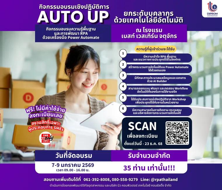 กิจกรรม Auto up ยกระดับบุคลากรด้วยเทคโนโลยีอัตโนมัติ