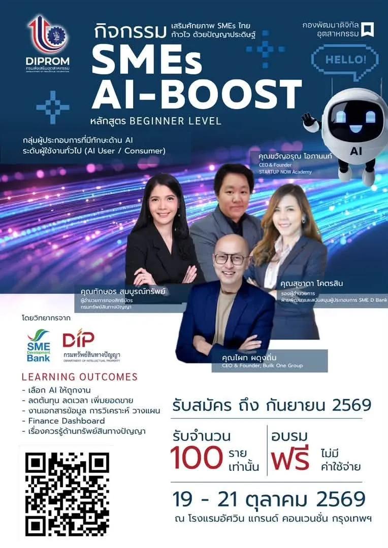 โครงการเสริมศักยภาพ SMEs ไทย ก้าวไวด้วยปัญญาประดิษฐ์ (SMEs AI-Boost)